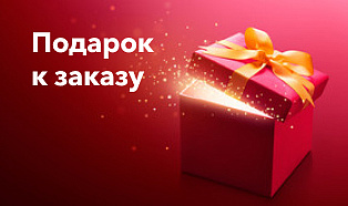 подарки к заказу